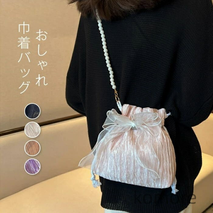 【送料無料】ッグ ミニバッグ コンパクト バッグ パール 軽量 バッグ かばん ドローストリング 大人 可愛い 高見え 浴衣バッグ 巾着 カジュアル きれいめ リボン かわいい 黒 白 ピンク