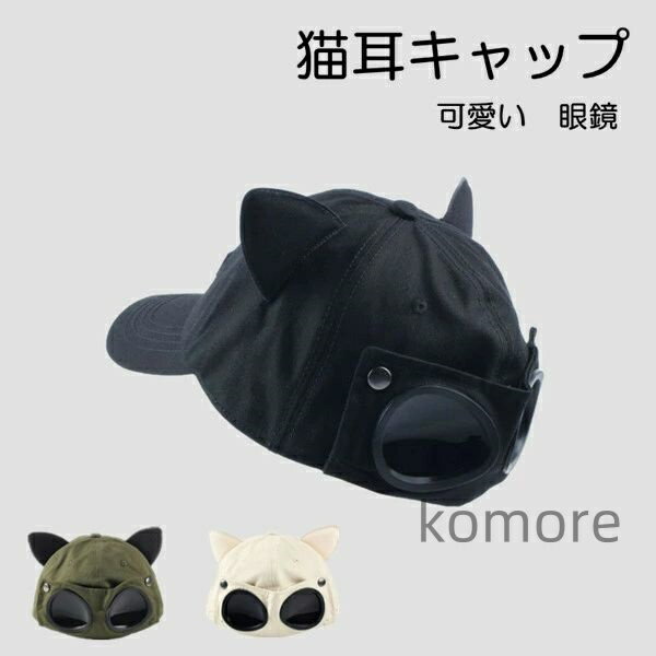 【送料無料】ス 深め 春 夏 秋 冬 春夏用 オールシーズン ぼうし uv おしゃれ 韓国 可愛い 猫耳 眼鏡 ..