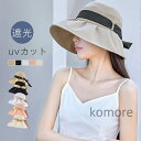 【送料無料】つば広 uv ハット 春夏 バケットハット uvカット フリーサイズ 日よけ 折りたたみ 遮光 紫外線対策 おしゃれ 後ろリボン きれいめ 涼しい 付き ひよけ帽子 日焼け防止 遮光