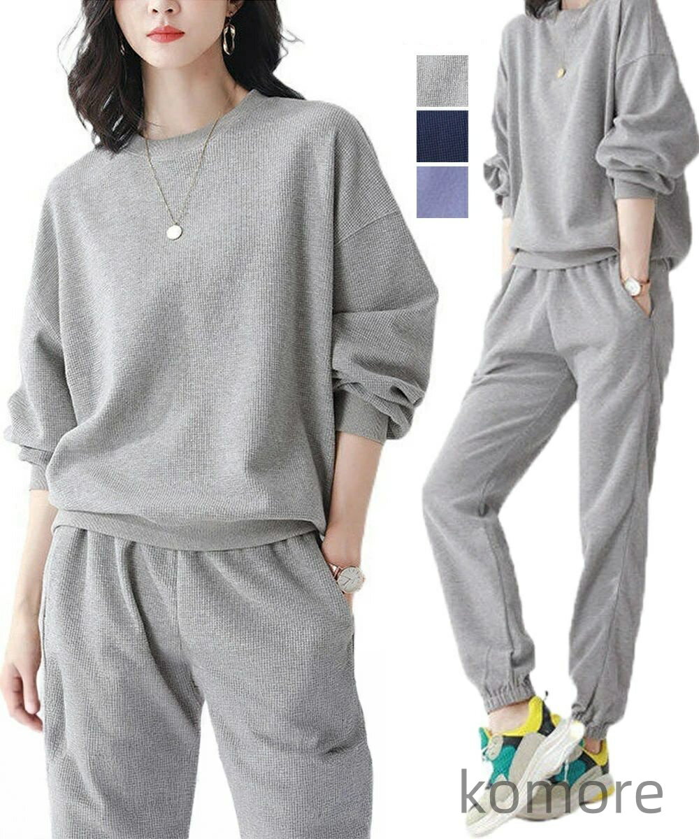 【送料無料】ットアップ 春秋長袖 レディース ジャージ上下セット カジュアルトレーナースウェットパンツセット 無地ウォーキング服 ダンス衣装 ルームウェア