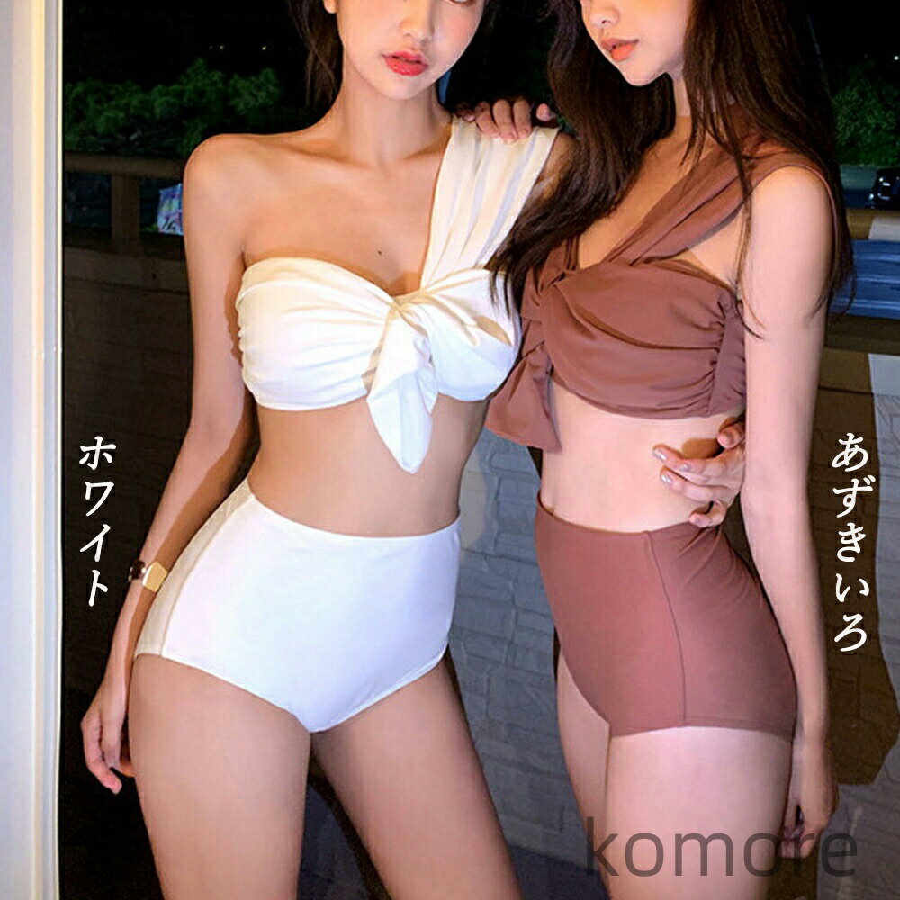 【送料無料】ワンショルダー 水着 2点セット ワンショルダー 水着 2点セット セパレート 水着 レディース 体型カバー バンドゥ ビキニ ハイウエスト