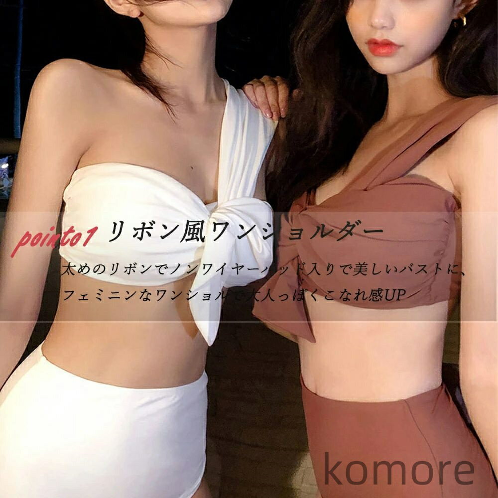 【送料無料】ワンショルダー 水着 2点セット ワンショルダー 水着 2点セット セパレート 水着 レディース 体型カバー バンドゥ ビキニ ハイウエスト