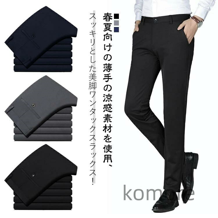 【送料無料】ネイビー ブラック おしゃれ シンプル 通勤 細身 スリム チノパン 春夏 涼しい 接触冷感 薄手 夏用 ストレート 洗える ウォッシャブル ビジネス ロングパンツ 長ズボン ツ