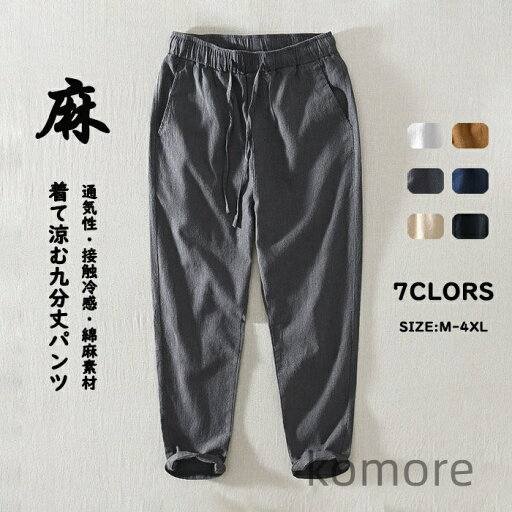 【送料無料】男性ボトムス 秋 夏 カジュアルパンツ春 速乾 吸汗 通気性 涼しい サマーパンツ 軽い サイドポケット ウェストゴム リネン フリーサイズ パンツ 全6色 麻 綿 ージーパンツ 【送料無料】男性ボトムス 秋 夏 カジュアルパンツ春 速乾 吸汗 通気性 涼しい サマーパンツ 軽い サイドポケット ウェストゴム リネン フリーサイズ パンツ 全6色 麻 綿 ージーパンツ