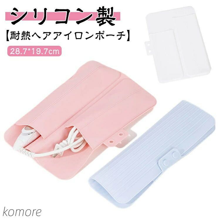 【送料無料】ヘアアイロンポーチ 耐熱 ヘアアイロンケース シリコンケース 折りたたみ ヘアアイロンカ..