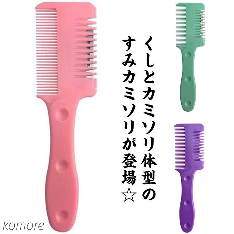 【送料無料】くしとカミソリが一体型ヘアカッター セルフカットブラシ 調髪 前髪 安全 簡単 すきカミソ..