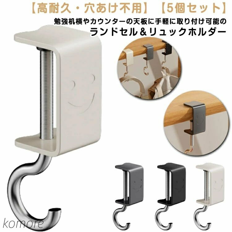 【送料無料】デスク下 5個セット ランドセル 戸棚下ハンガー 吊り下げ バッグハンガー 穴あけ不用 棚 ..