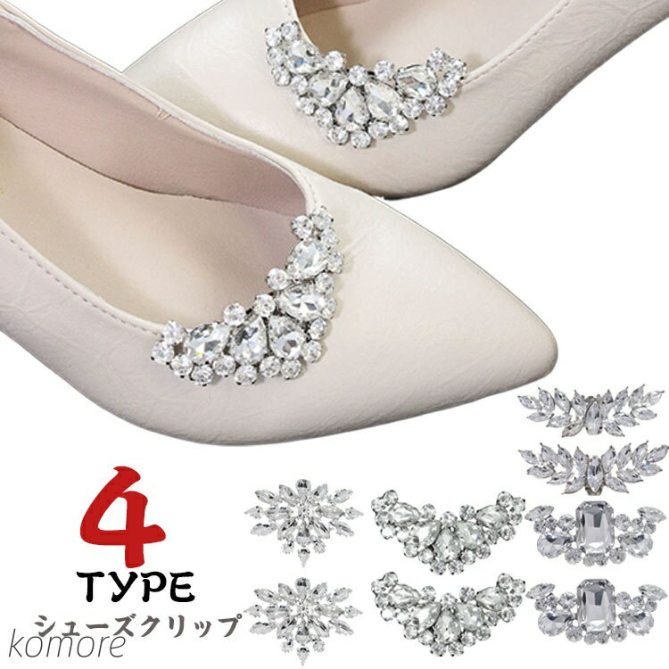 【送料無料】靴クリップ 結婚式 シューズアクセサリー シュークリップ シューパーツ ビジュークリップ ..