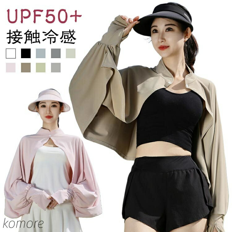 【送料無料】ポンチョ マント UV 立ち襟 接触冷感 長袖 UPF50+ 可愛い ケープ パーカー UVカット カーディガン ライトアウター ショート丈