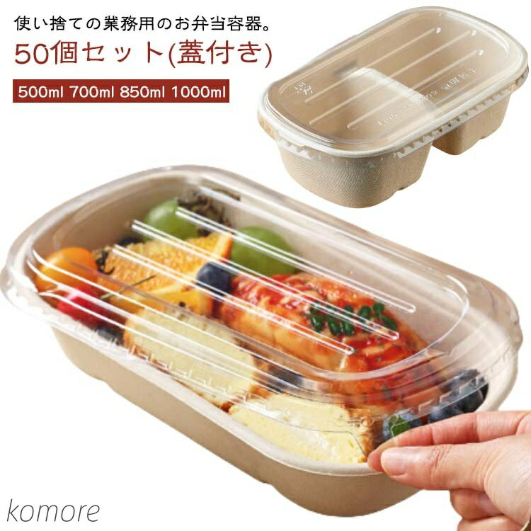 【送料無料】透明蓋 フードパック 容器 蓋付き 【50個セット】弁当箱 お弁当容器 セット ボックス 紙 おしゃれ お弁当 紙容器 テイクアウト 紙バック