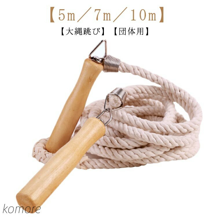 【送料無料】団体 運動会 10m 7m ジャンピングロープ スポーツ 競技 長縄跳び 大縄 集団なわとび 大縄跳び 大人用 練習用 5m 木製グリップ 団体用