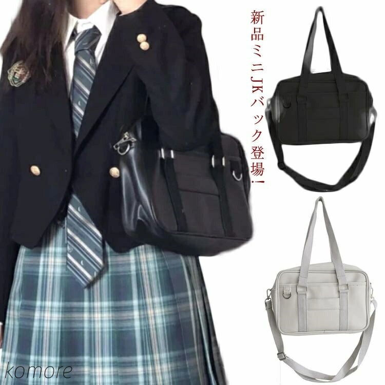 【送料無料】シンプル 通学かばん JK鞄 鞄 ミニJKバック登場! 学生 学生鞄 JK 通学 スクールボストン ..