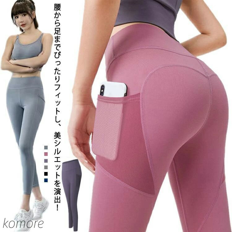 【送料無料】ヨガウェア ヨガウエア レディース フィットネスウェア スポーツウェア 伸縮性 美脚レギンス ピップアップ スパッツ ダイエット