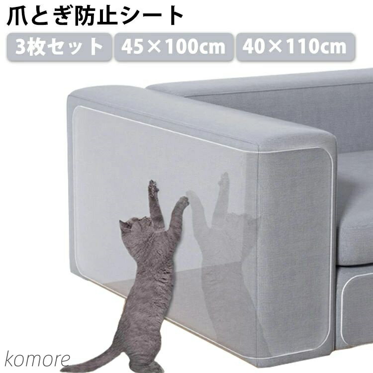 【送料無料】爪とぎ防止シート 45×100cm 40×110cm ソファ 猫つめとぎ防止ステッカー 爪研ぎ防止シート 猫 爪とぎ 防止 ステッカー 汚れ防止に ...
