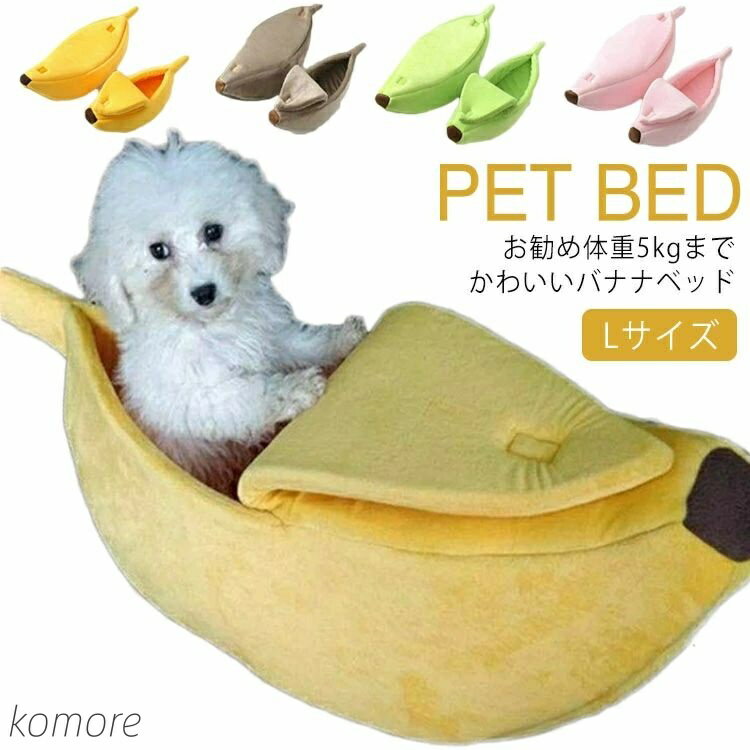 【送料無料】バナナ ペットベッド バナナ クッション バナナ型 犬ベッド 猫ベッド ペットハウス 子犬 ..