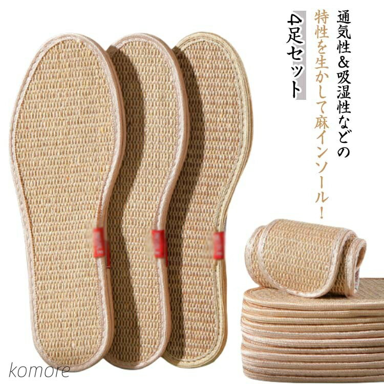 【送料無料】インソール リネンインソール 両面麻 靴の中敷 4足セット レディース 吸汗速乾 メンズ 両面麻 通気性 吸湿性 22.5-27.5cm 男女兼用
