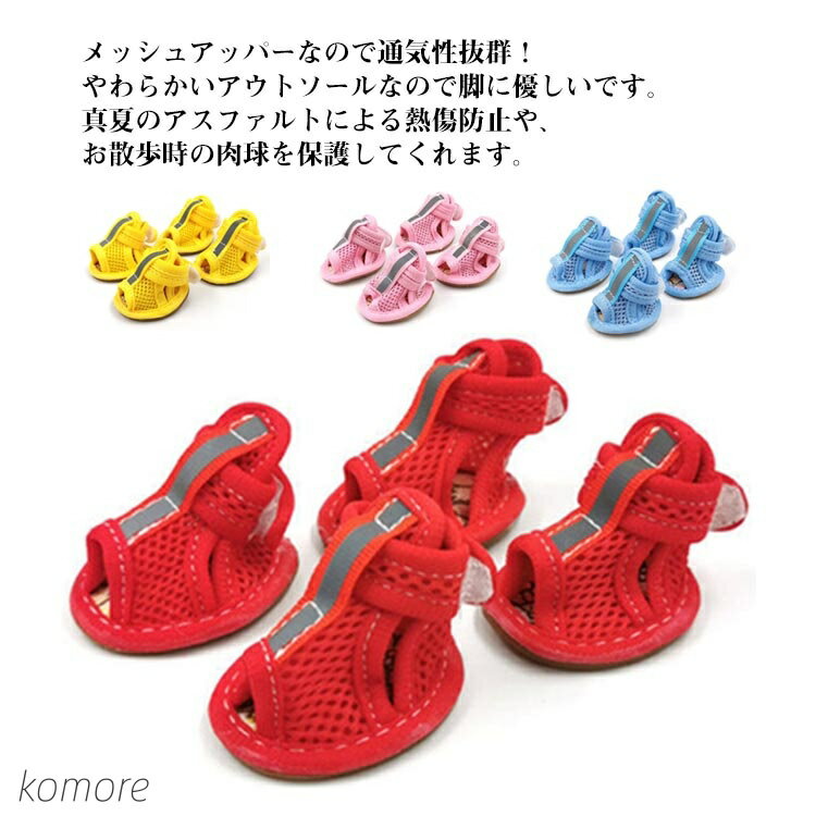 【送料無料】小型犬 夏 やわらかい 犬 靴 サンダル 履かせやすい 滑り止め メッシュ シューズ 4個セット ドッグシューズ ドッグブーツ ペット サンダル
