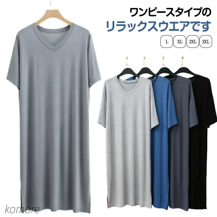 【送料無料】ワンピース パジャマ メンズ 部屋着 半袖 春夏 メンズ 寝巻き 大きいサイズ ゆったり 柔らかい モダール Vネック ルームウェア 通気性