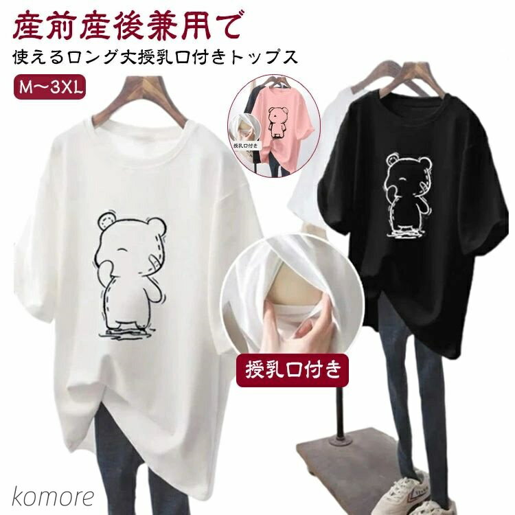 【送料無料】ロンT 半袖 Tシャツ 授乳口付き 可愛い 夏物 授乳服 授乳服 マタニティ 熊柄 クルーネック..