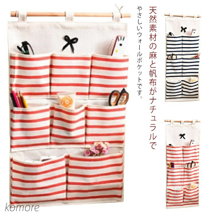 【送料無料】壁掛けポケット 収納ポケット 送料無料 小物整理 吊り下げ 省スペース レターラック インテリア 綿 麻 3段のポケット ストライプ