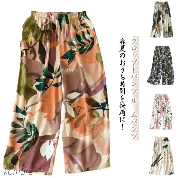 【送料無料】ふんわり ルームパンツ レーヨン パジャマパンツ 七分丈 涼感パンツ 花柄 ハーフパンツ 美脚 レディース リラックス ルームパンツ 薄手