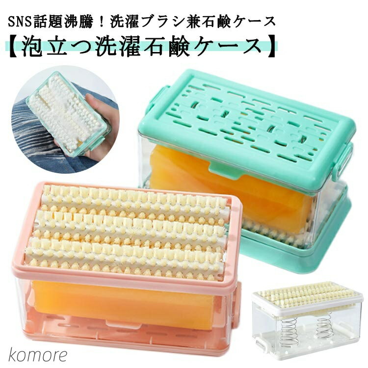 【送料無料】石けんケース ブラシ付き 汚れ落とし 石鹸 泡立つ洗濯せっけんケース 石けん台 ケース くつ下 せっけん置き場 アイデア エリ 襟 袖 子供服