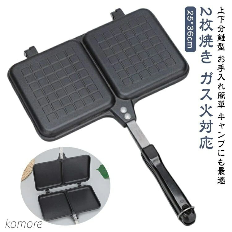【送料無料】ガス火専用 直火対応 2枚焼き 上下分離型 アルミ製 ホットサンド ホットサンドパン ホットサンドメーカー ホットサンドメーカー 家庭用