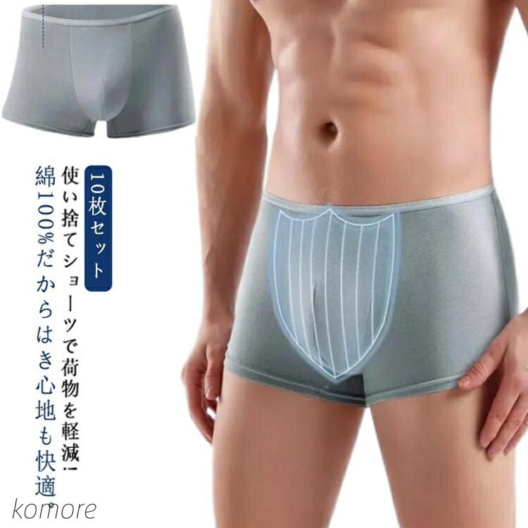【送料無料】パンツ 使い捨てショーツ 旅行用 大きいサイズ メンズ 消耗品 使い捨て下着 男性用パンツ 災害 携帯 出張 介護 10枚セット!綿100% 病院