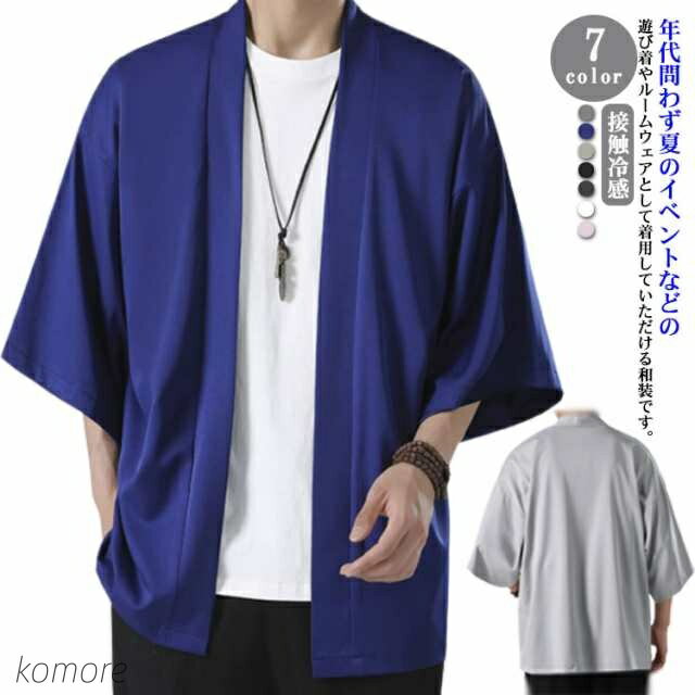 【送料無料】カーディガン 夏服 男性用 和式パーカー 甚平風 花火大会 接触冷感 部屋着 はおり 七分袖 ..