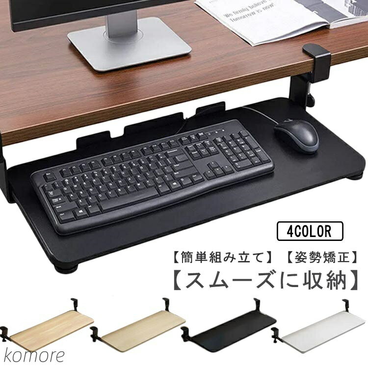 【送料無料】ラック 後付け デスク延長板 穴開け不要 木製 クランプ式 キーボード台 ホワイト pcデスク..