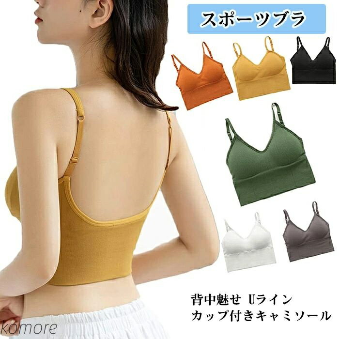 【送料無料】動きやすい レディース ブラトップ パット付き リブ編み 背中開き よく伸びる バックオープンキャミソール スポーツ ヨガ ジム ブラ