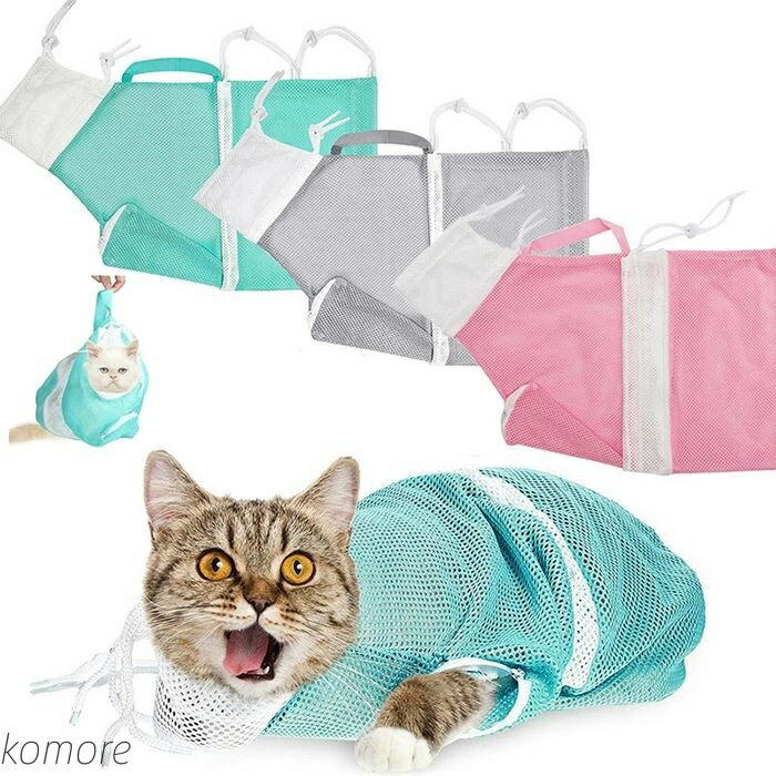 【送料無料】みのむし袋 お風呂バッグ おちつくネット シャワーバッグ 猫袋 爪切り 耳掃除 注射 点眼 ..