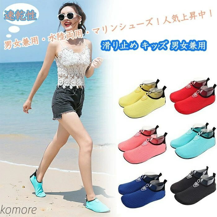【送料無料】マリンシューズ アクアシューズ ダイビング ソックス フィンソックス 滑り止め キッズ 男女兼用 靴 砂浜 ビーチ 軽量 川遊び 岩場