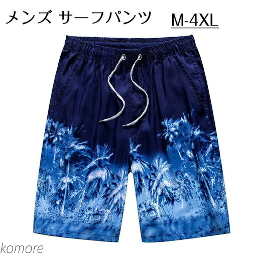 【送料無料】メンズ サーフパンツ 海水パンツ ボードショーツ UVカット スイムウェア 水陸両用 スポーツ 短パン 速乾 ビーチパンツ メンズ水着 海パン 【送料無料】メンズ サーフパンツ 海水パンツ ボードショーツ UVカット スイムウェア 水陸両用 スポーツ 短パン 速乾 ビーチパンツ メンズ水着 海パン