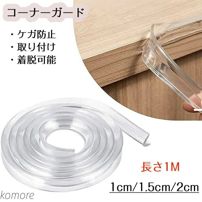 【送料無料】透明 ケガ防止 コーナーガード コーナーパッド プロテクター ケガ防止 けが防止家具保護 安心安全 着脱可能 かんたん 取り付け