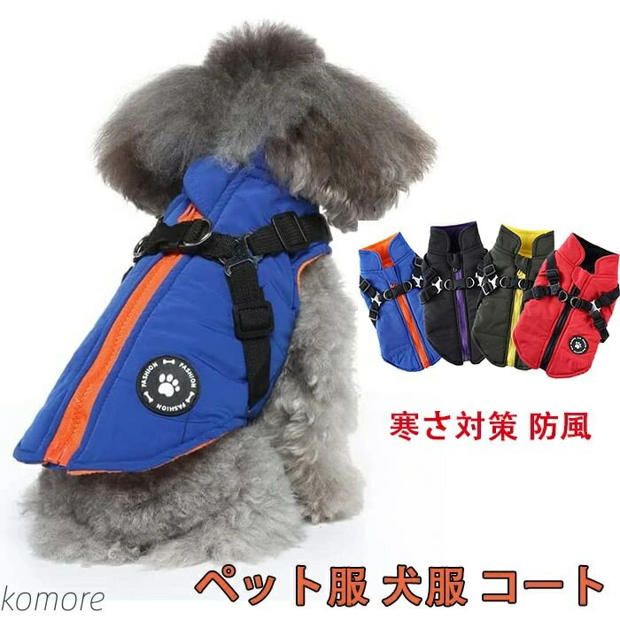 【送料無料】犬服 コート ジャケット ダウン 小型犬 中型犬 防寒 冬服 ドッグウェア パーカー 裏ボア ..