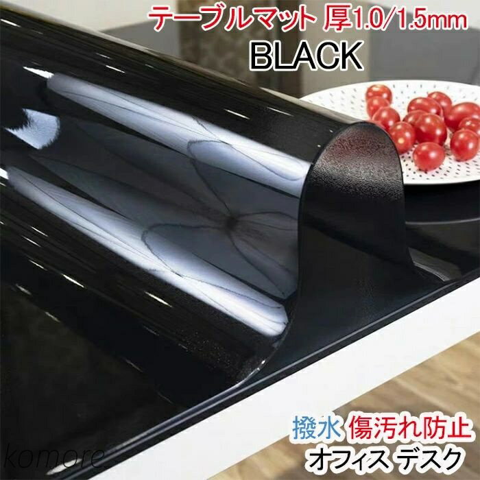 【送料無料】厚1.5mm 1.0mm 黒い テーブルクロス ビニール ブラック ツヤ消し デスクマット 耐熱 PVC クリアマット 「多用途」クリアデスクマット