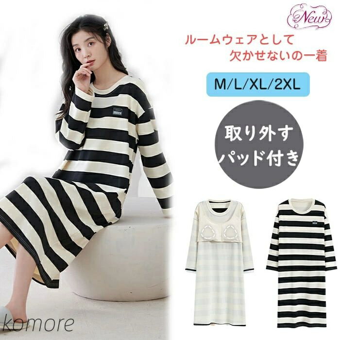 【送料無料】レディース ワンピース 長袖 秋 春 冬 カップ付き 部屋着 ロング丈 ネグリジェ パジャマ 取り外すパッド付き ゆったり 柔らかい 吸汗通気