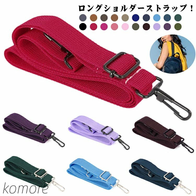 【送料無料】ショルダーストラップ 着せ替え 長さ80-150cm ショルダーベルト ナイロン ショルダーベル..