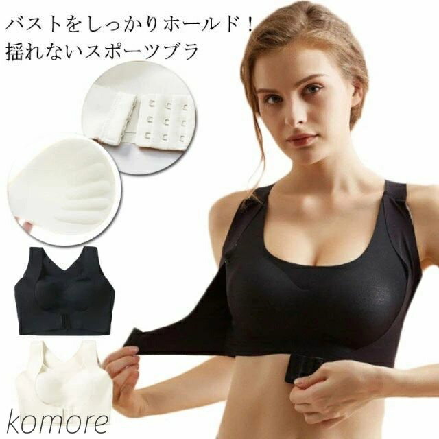 【送料無料】揺れない 前開き ハイサポート 前ホックタイプ カップ付 スポーツブラ 揺れない 夜用 ブラ 姿勢矯正ブラ 育乳 猫背矯正 ブラジャー
