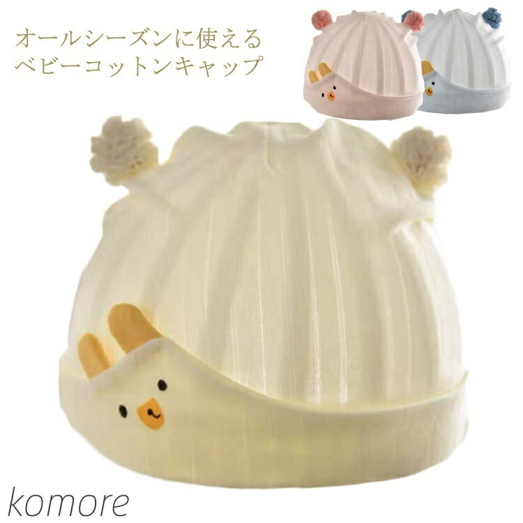 【送料無料】帽子 冷房対策 男の子 女の子 オールシーズン 綿 かわいい ベビー帽子 赤ちゃん あかちゃん 薄手 通気性 日よけ 新生児 帽子 紫外線