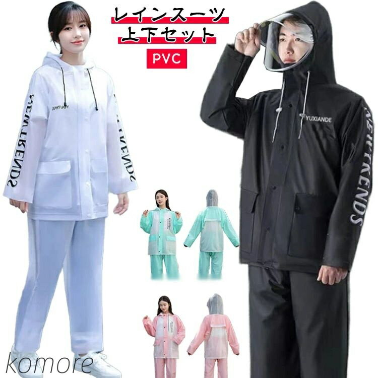【送料無料】上下セット セパレート バイク ウェア レディース メンズ 防水 カッパ 雨具 合羽 登山 通勤 通学 アウトドア ゴルフ 釣り レインパンツ