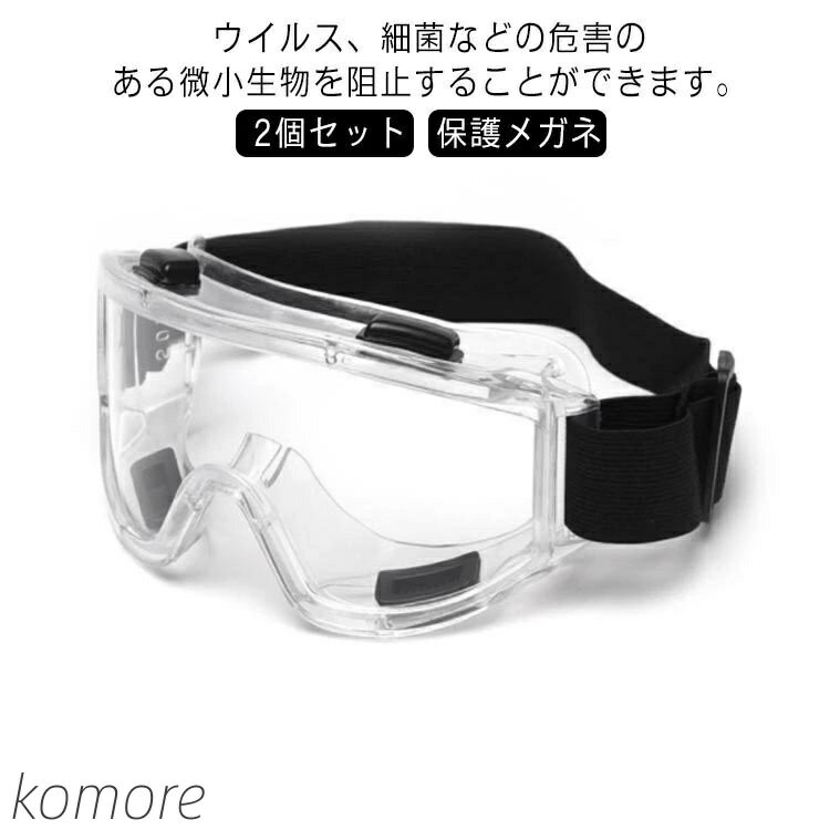 【送料無料】保護メガネ マスク併用可 花粉対策 保護ゴーグル 密閉型保護ゴーグル レンズ 曇らない 曇り止め 飛沫 感染 予防 対策 花粉症対策