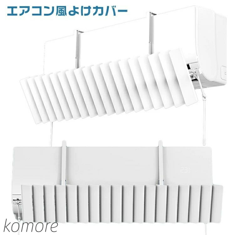 【送料無料】風よけ カバー 角度調整 エアコン風向き調整 風除け 風の直撃防止 結露防止 風向き調整に 冷房対策 暖房 節電 母の日 父の日 ギフト