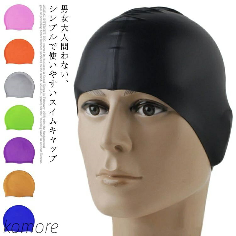 【送料無料】大人 スイミングキャップ シリコン 水泳帽 シリコンキャップ メンズ レディース 滑り止め 水泳キャップ キャップ シンプル ロングヘア