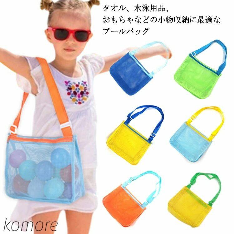 【送料無料】男の子 女の子 小学生 メッシュバッグ 大容量 キッズ おしゃれ 軽量 子供 ビーチバッグ プ..