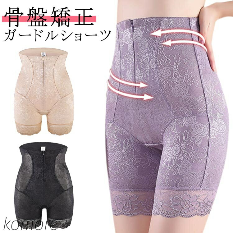 【送料無料】レース 産後 ハイウエスト 骨盤 補正下着 骨盤矯正 ファスナー付き 骨盤ガードル コルセット 産後ガードル 女性 ガードルショーツ お腹