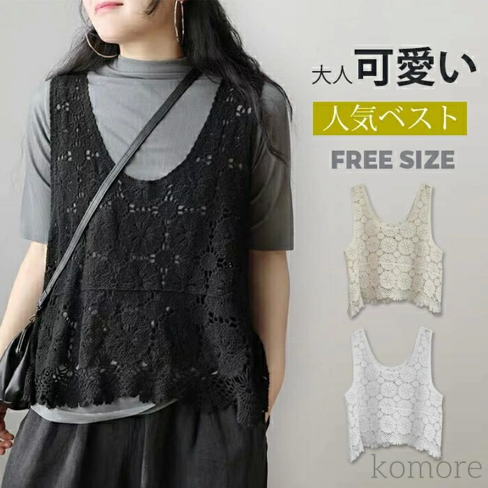 【送料無料】レディース 春夏 トップス 透かし編み プルオーバー Uネック かぎ編み カジュアル 無地 レイヤード ニットベスト きれいめ フェ