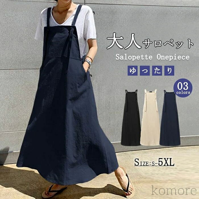【送料無料】レディース マキシワンピース ワンピース サロペットスカート 綿 コットン キャミワンピース 重ね着 ゆったり ワンピ オールイン