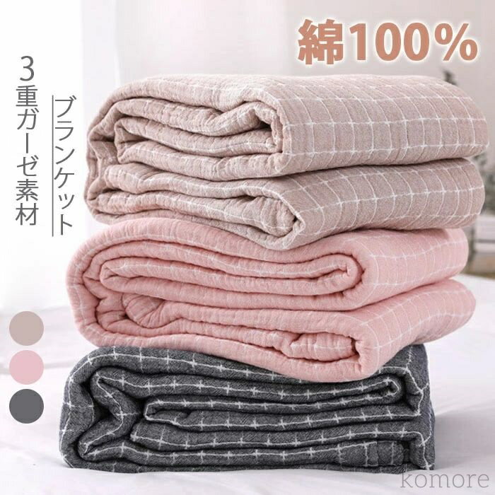 【送料無料】ガーゼケット 綿100% ダブル セミダブル シングル チェック柄 3重ガーゼ 無添加 プランケット ブランケット ガーゼ生地 夏 軽量